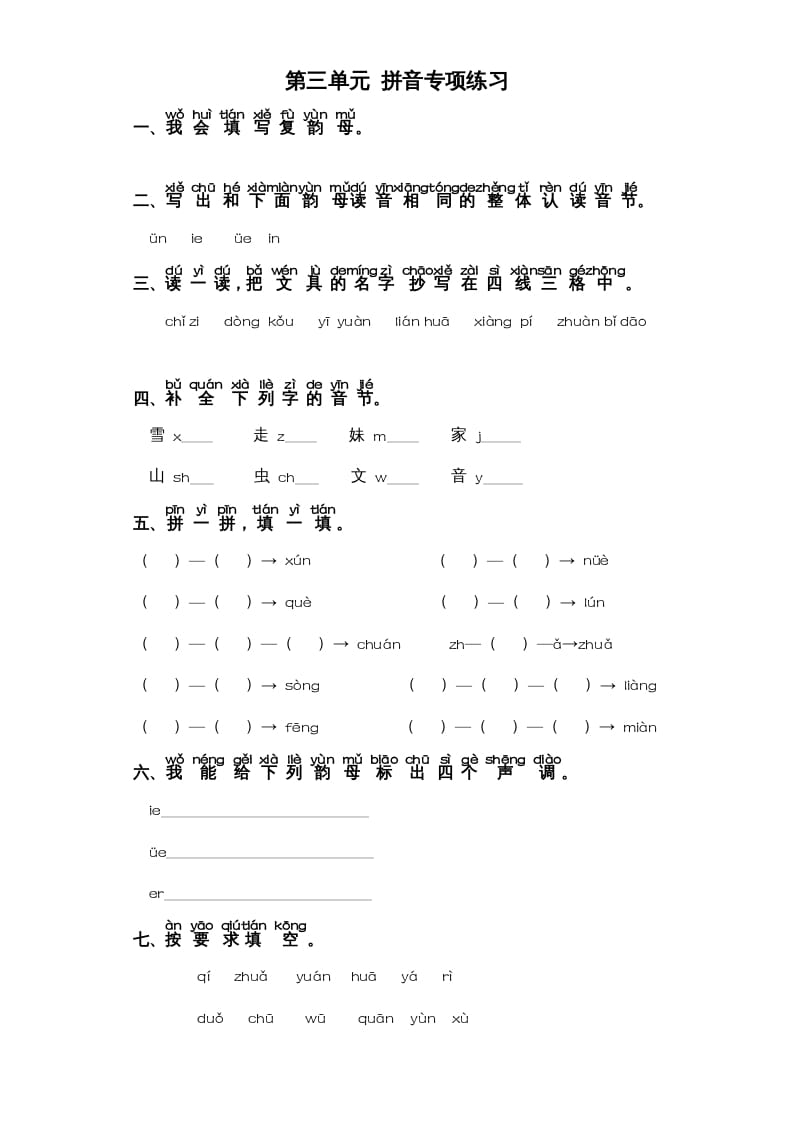 一年级语文上册第3单元-字词专项练习1部编（部编版）-学科资源库