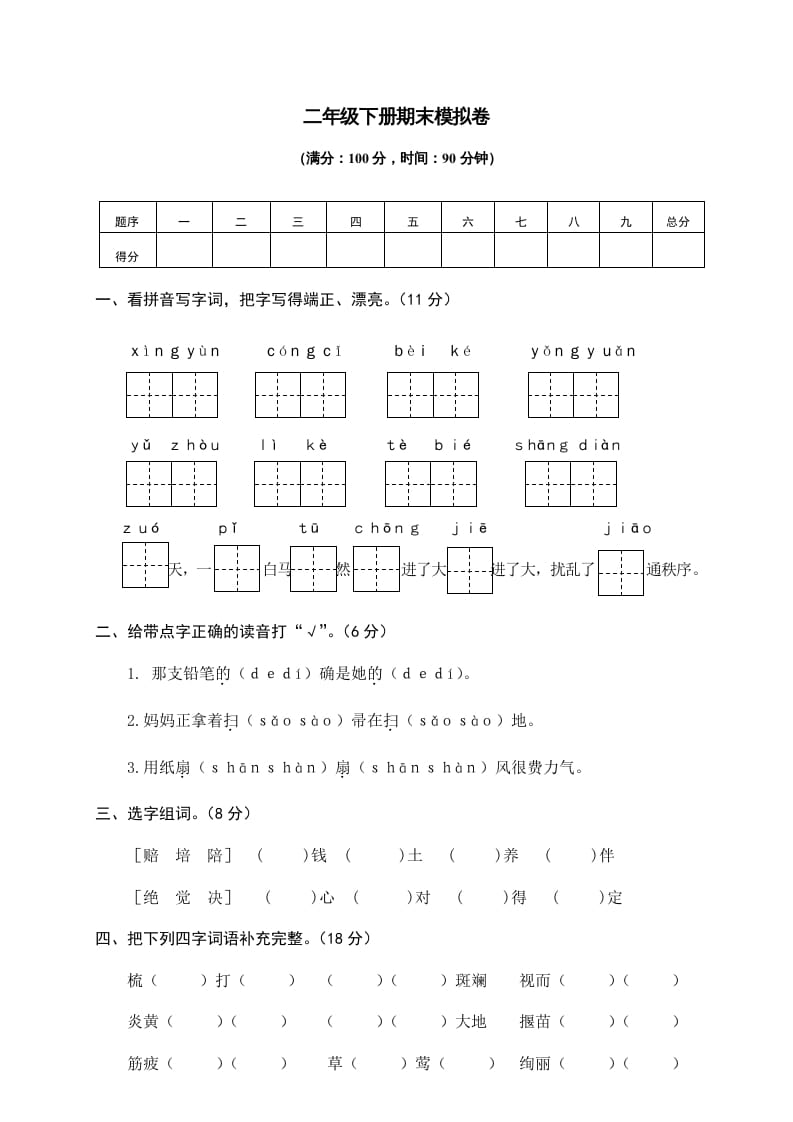 二年级语文下册期末试卷10-学科资源库