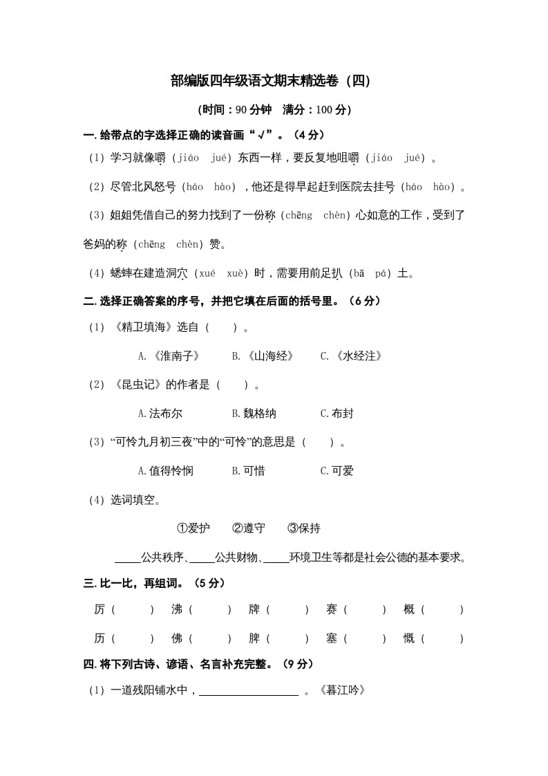 四年级语文上册期末练习(7)-学科资源库