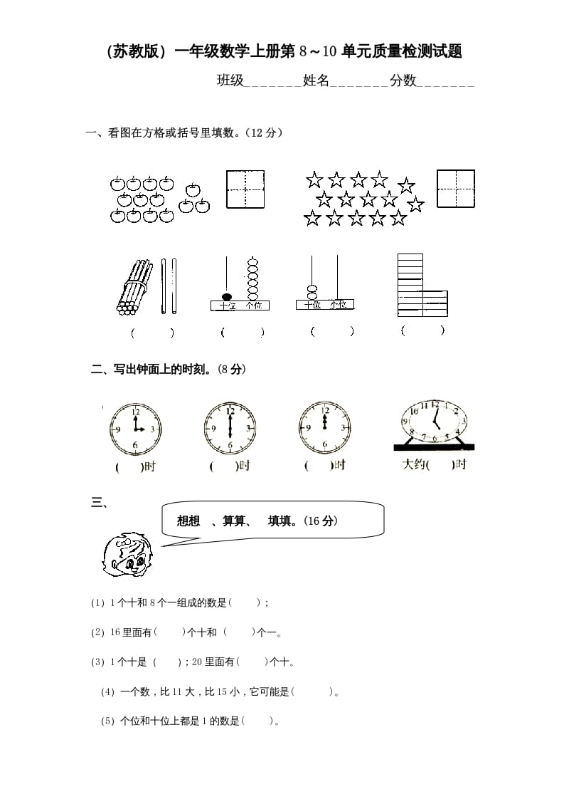 一年级数学上册第8-10单元试卷合集（苏教版）-学科资源库
