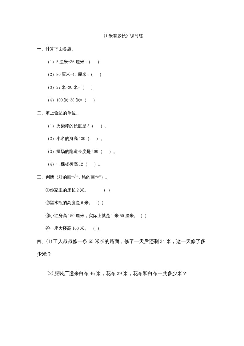 二年级数学上册6.31米有多长（北师大版）-学科资源库