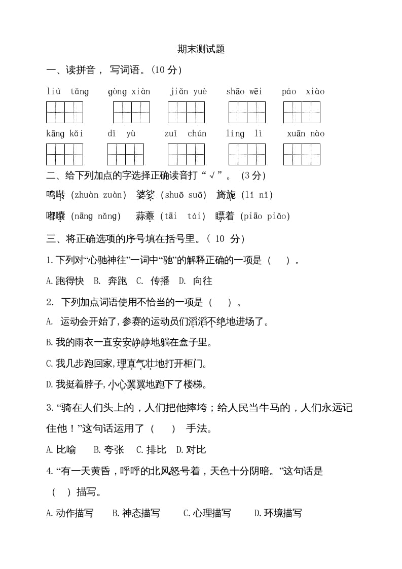 六年级语文上册（期末测试卷）(11)（部编版）-学科资源库
