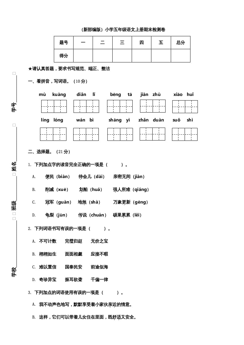 五年级语文上册期末练习(20)（部编版）-学科资源库