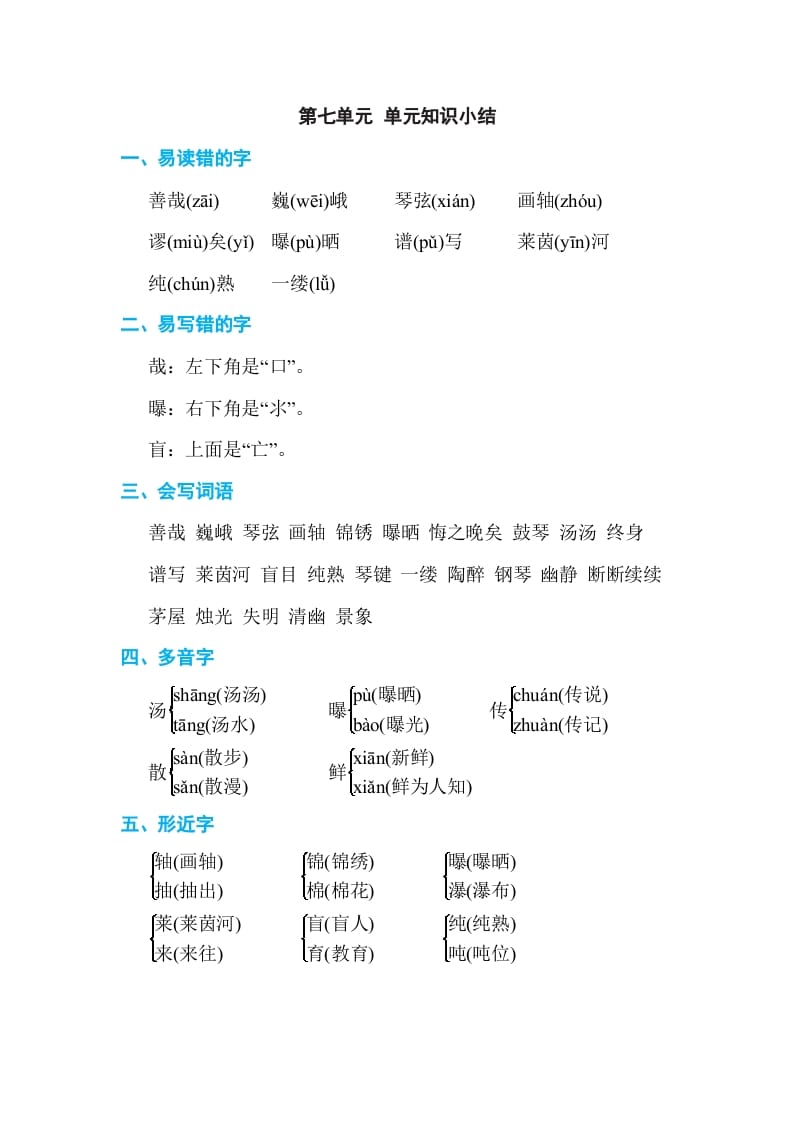 六年级语文上册第七单元单元知识小结（部编版）-学科资源库