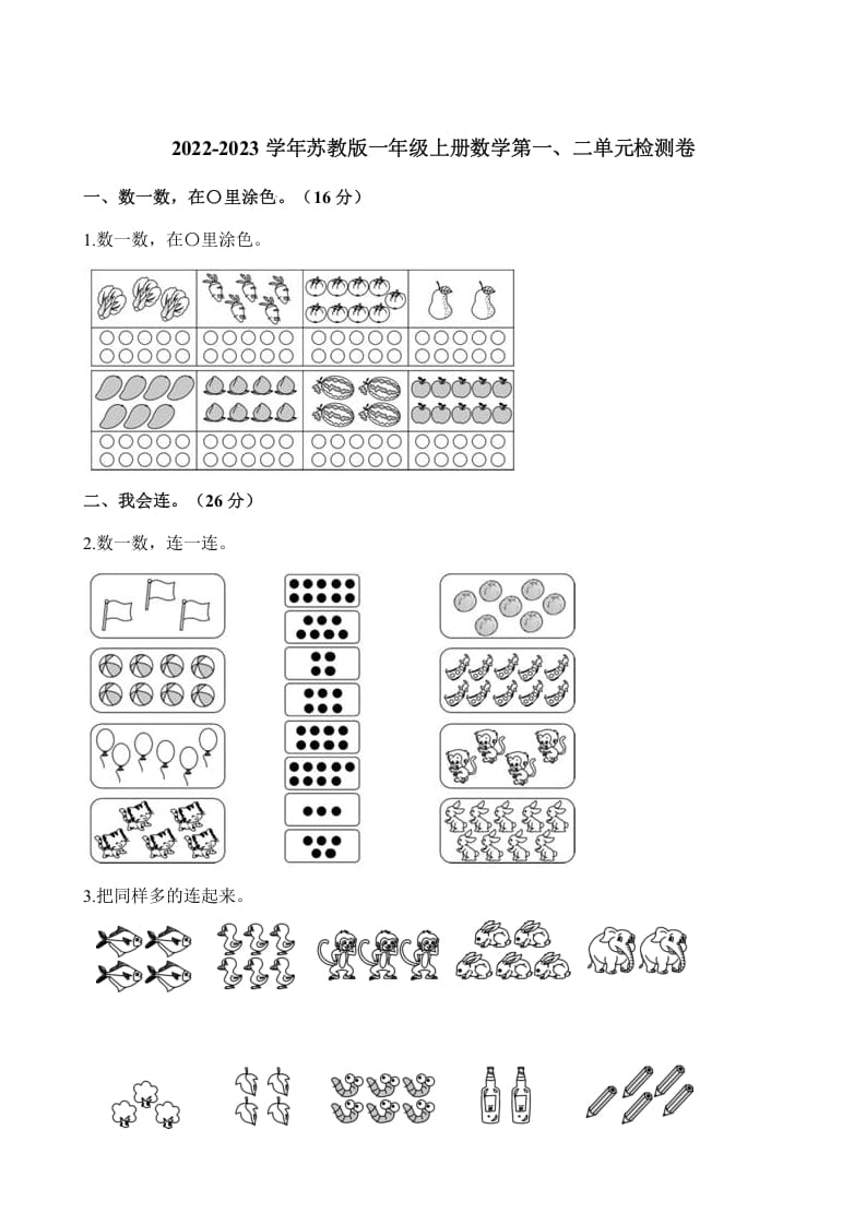 一年级数学上册单元测试-第一、二单元检测卷（含解析）（苏教版）-学科资源库