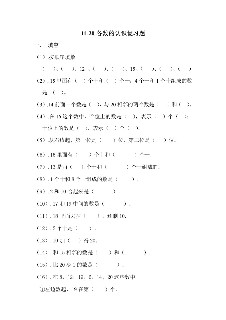 一年级数学上册11-20各数的认识复习题（人教版）-学科资源库