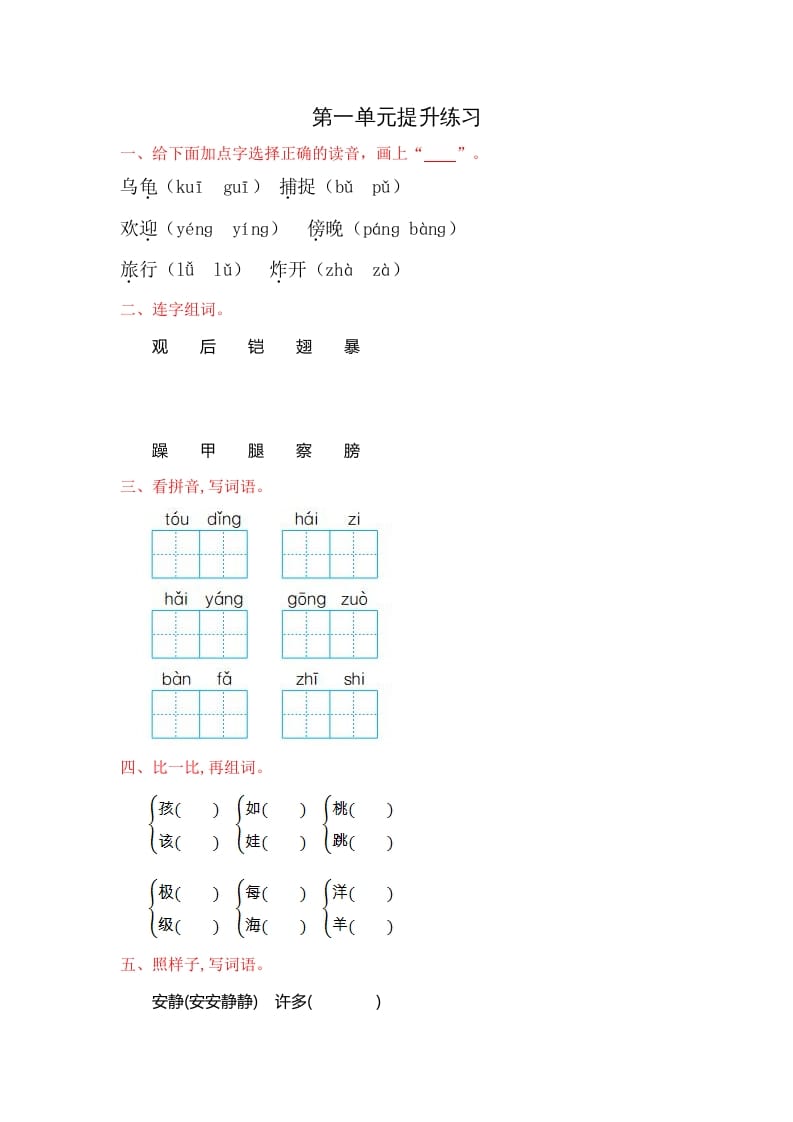 二年级语文上册第一单元提升练习（部编）-学科资源库