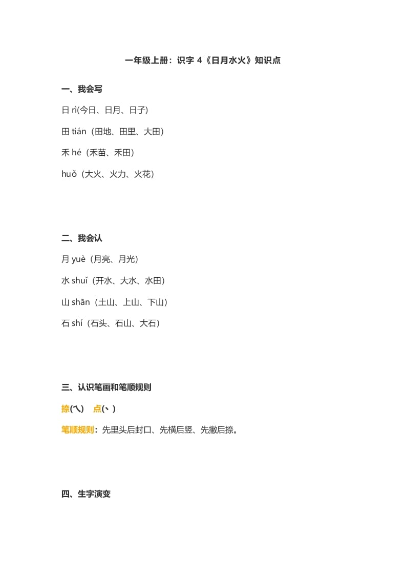 一年级语文上册4：识字4《日月水火》知识点（部编版）-学科资源库