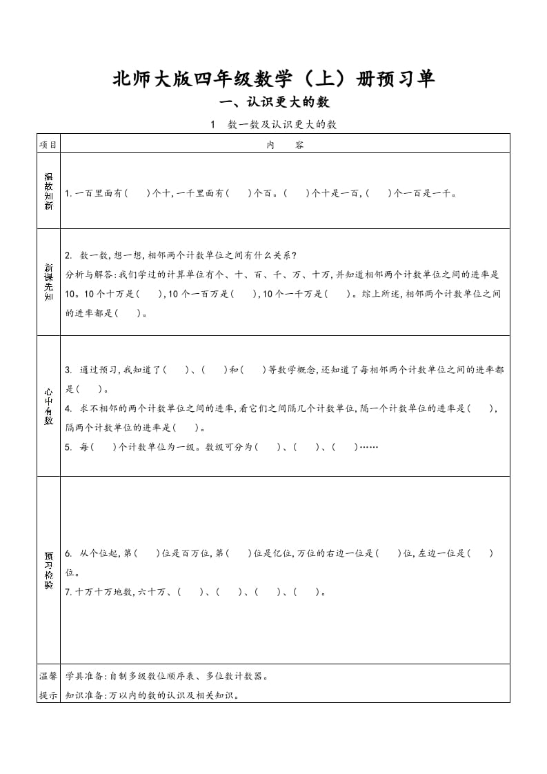 四年级数学上册预习单（北师大版）-学科资源库