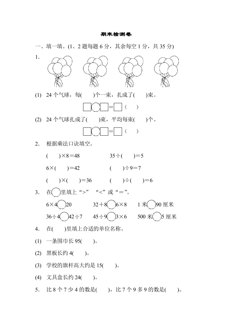 二年级数学上册期末检测卷1（苏教版）-学科资源库