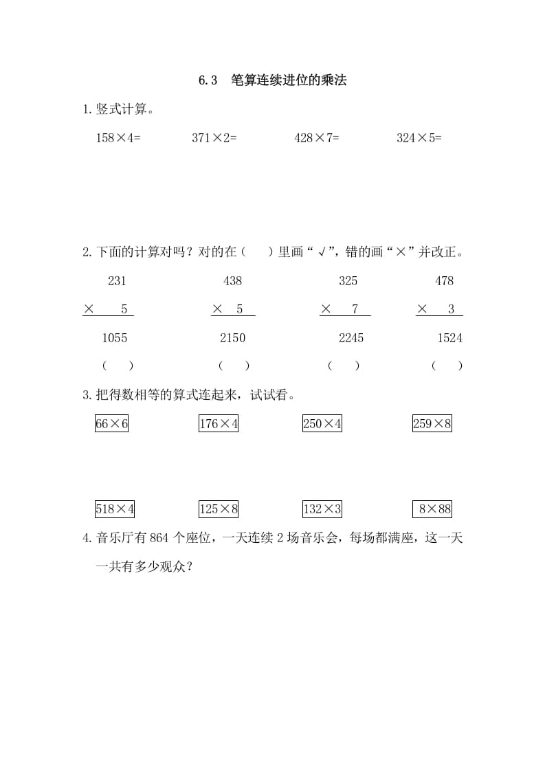 三年级数学上册6.3笔算连续进位的乘法（人教版）-学科资源库