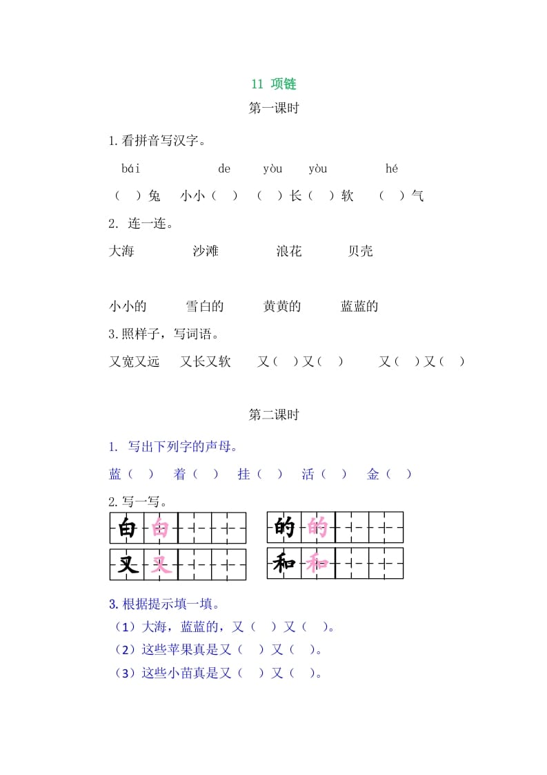 二年级语文上册11项链（部编）-学科资源库