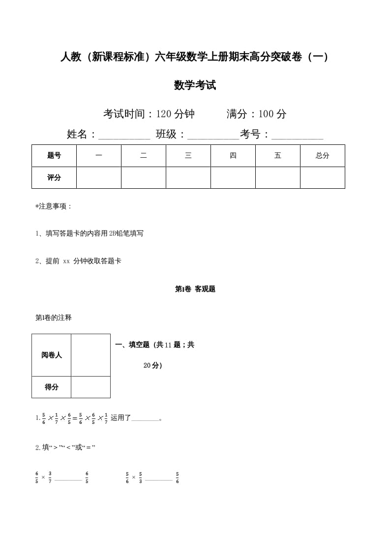 六年级数学上册期末高分突破卷（一）（人教版）-学科资源库