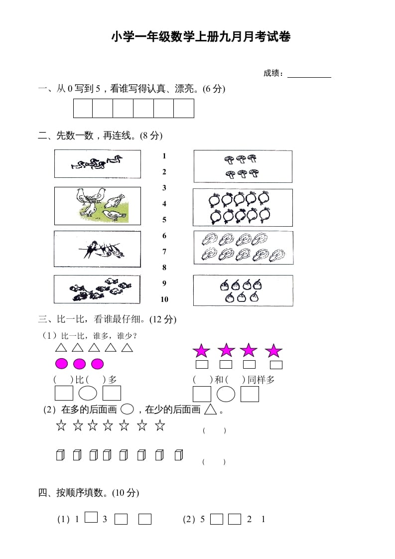 一年级数学上册9月份试卷1（人教版）-学科资源库