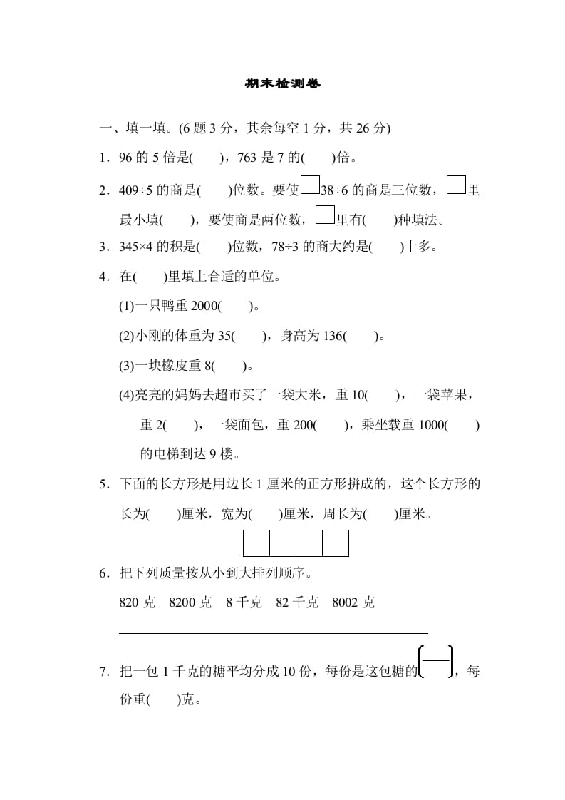 三年级数学上册期末检测卷1（苏教版）-学科资源库