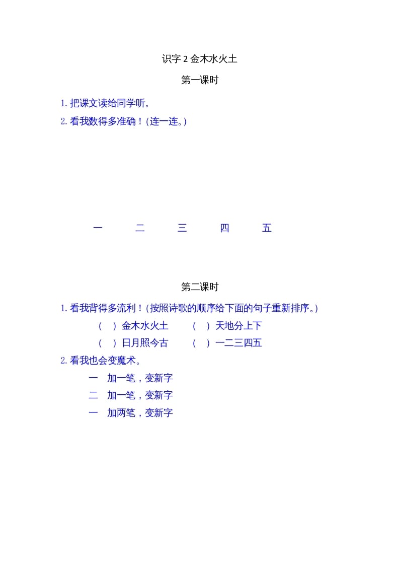 一年级语文上册2金木水火土（部编版）-学科资源库