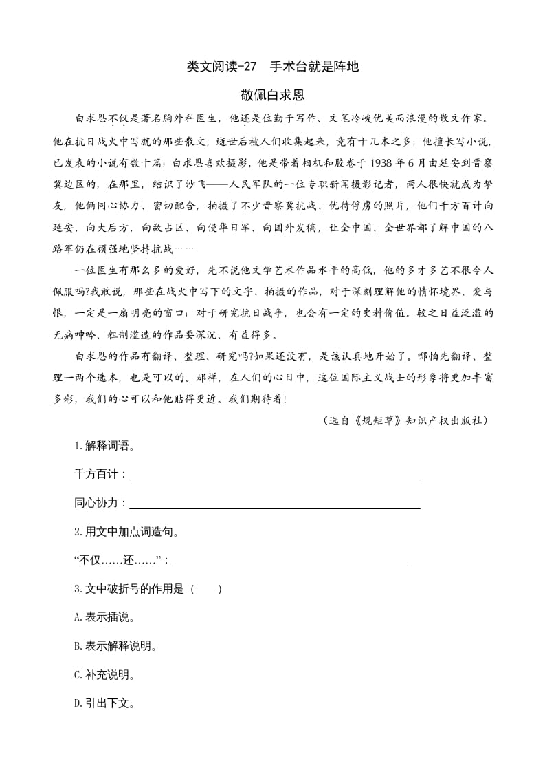 三年级语文上册类文阅读27手术台就是阵地（部编版）-学科资源库
