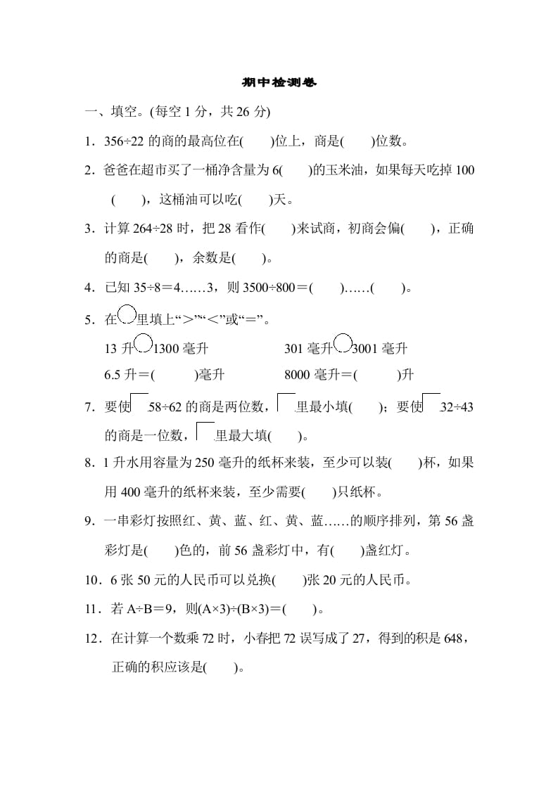 四年级数学上册期中检测卷1（苏教版）-学科资源库
