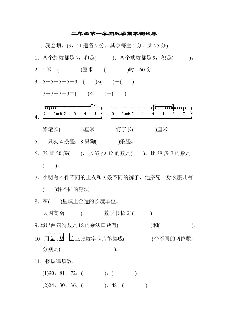 二年级数学上册二年级第一学期期末测试卷（人教版）-学科资源库