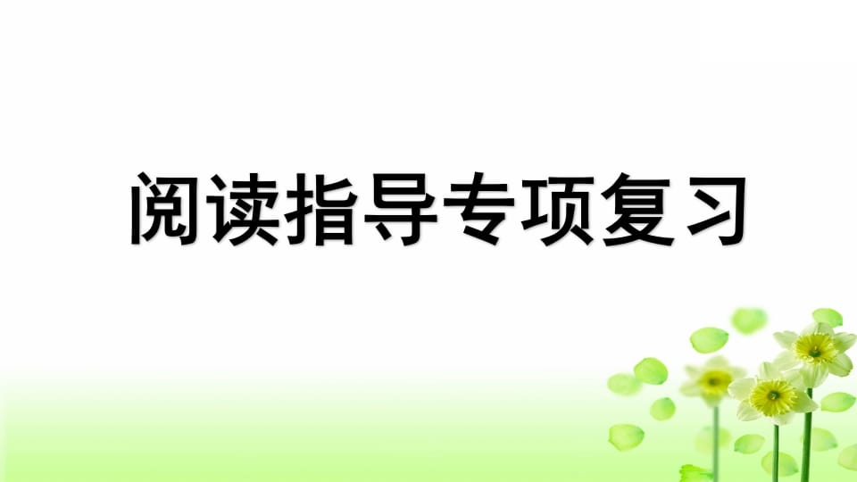 三年级语文上册专项7阅读指导复习课件（部编版）-学科资源库