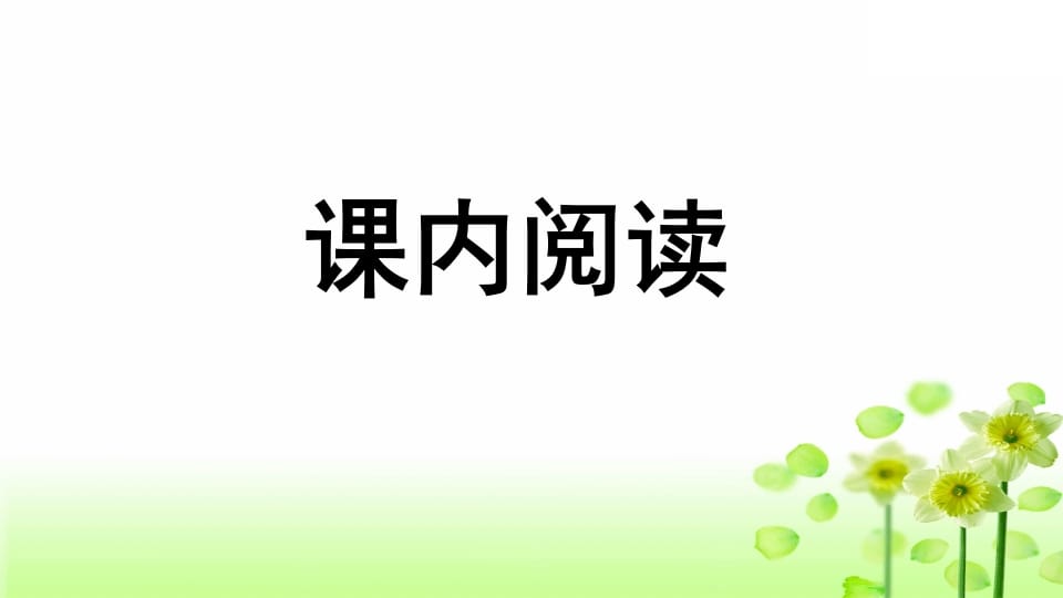 图片[2]-三年级语文上册专项7阅读指导复习课件（部编版）-学科资源库