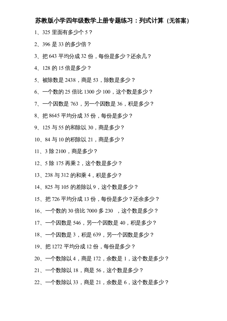 四年级数学上册专题练习：列式计算（无答案）（苏教版）-学科资源库