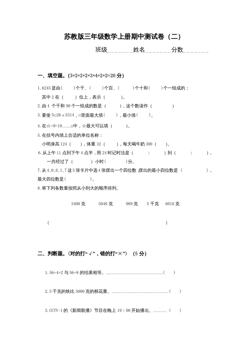三年级数学上册期中测试卷(1)（苏教版）-学科资源库
