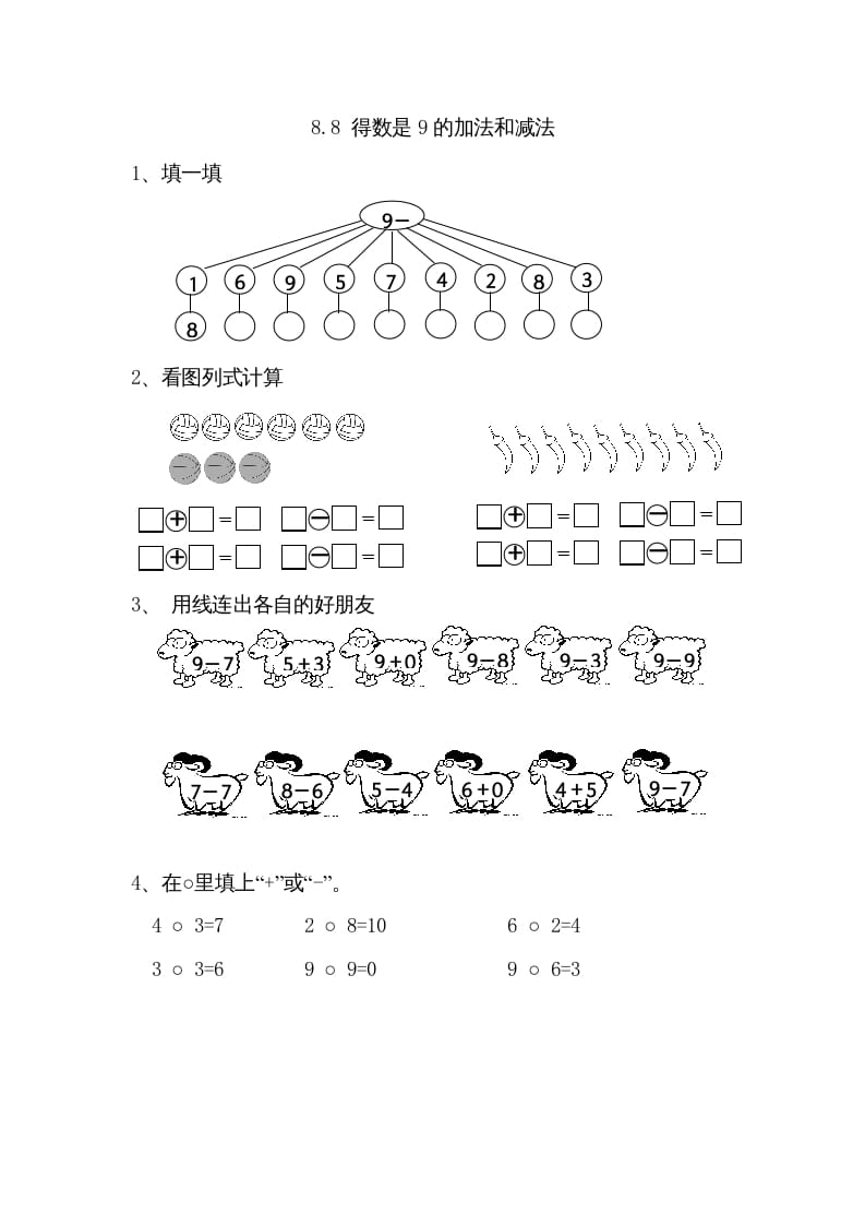 一年级数学上册8.8得数是9的加法和减法（苏教版）-学科资源库