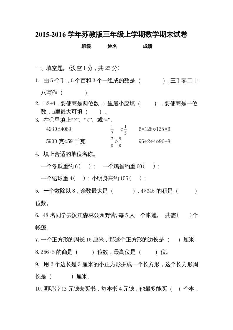 三年级数学上册新优秀期末评估试卷（苏教版）-学科资源库