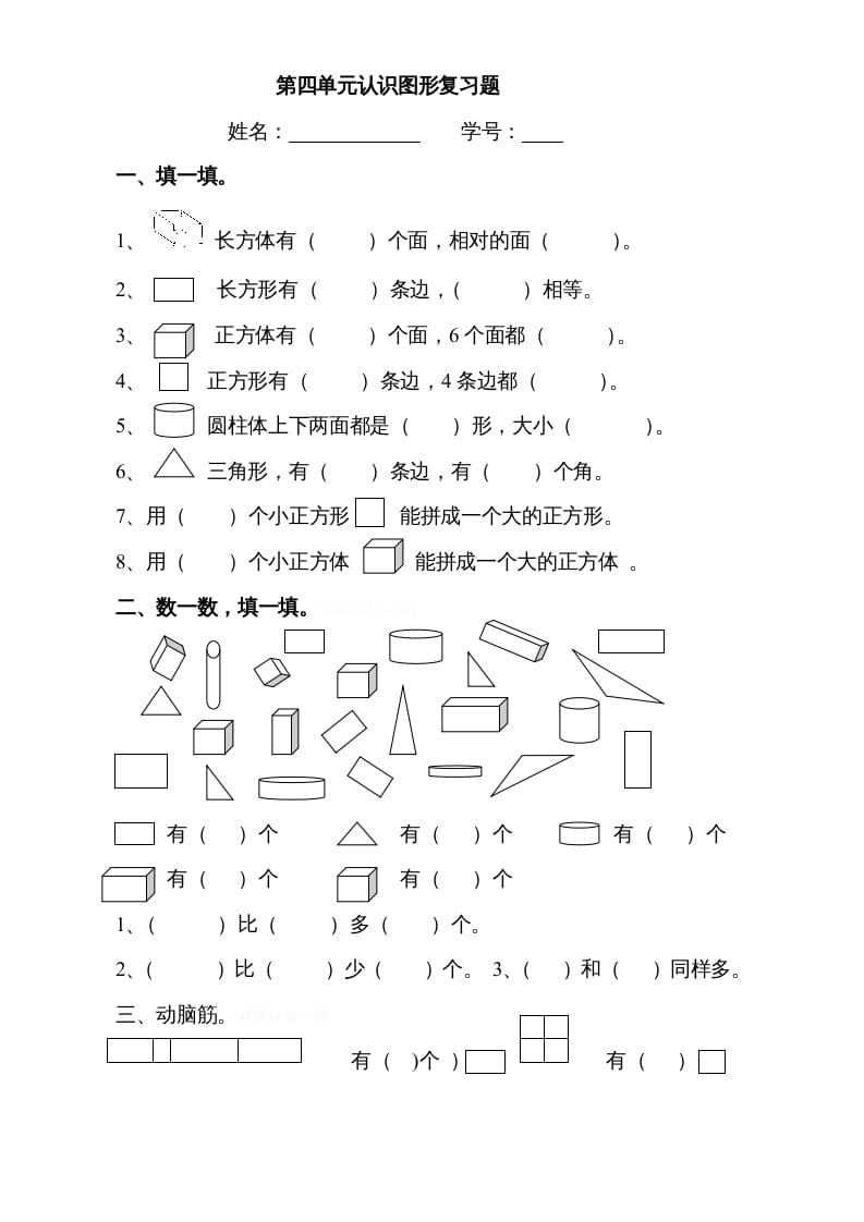 一年级数学上册第四单元《认识图形一》试卷3（人教版）-学科资源库