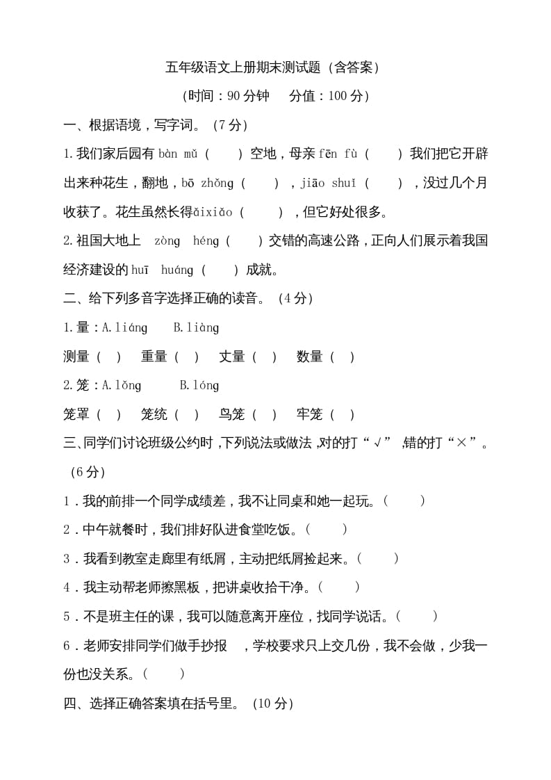 五年级语文上册（期末测试）–部编版(22)（部编版）-学科资源库