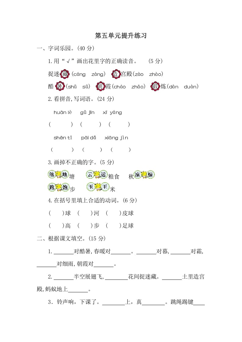一年级语文下册第五单元提升练习二-学科资源库