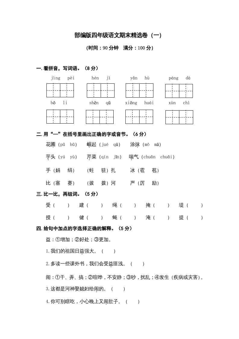 四年级语文上册期末练习(9)-学科资源库