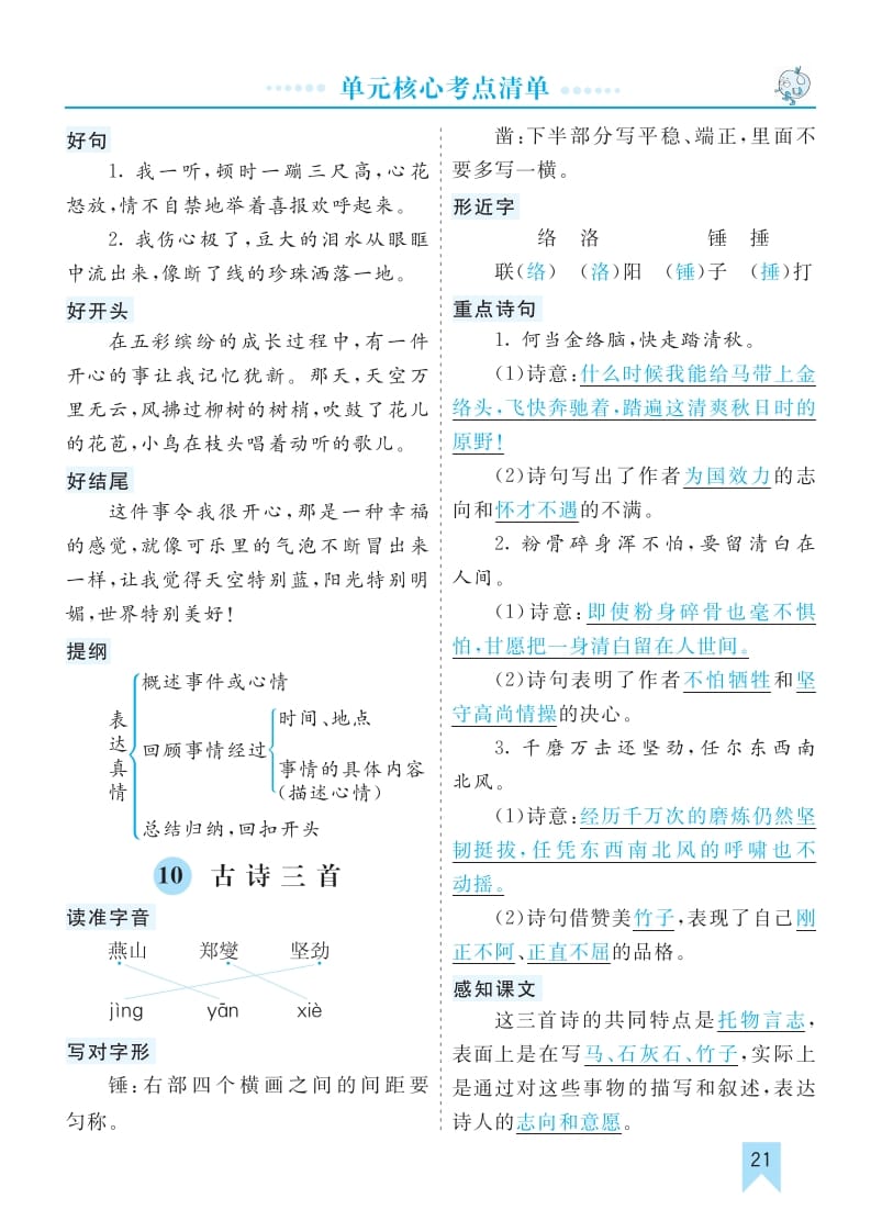 六年级语文下册第四单元核心考点清单-学科资源库