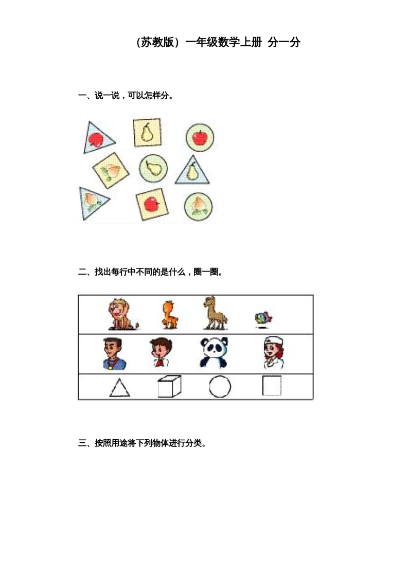 一年级数学上册《第3单元试题》分一分（苏教版）-学科资源库
