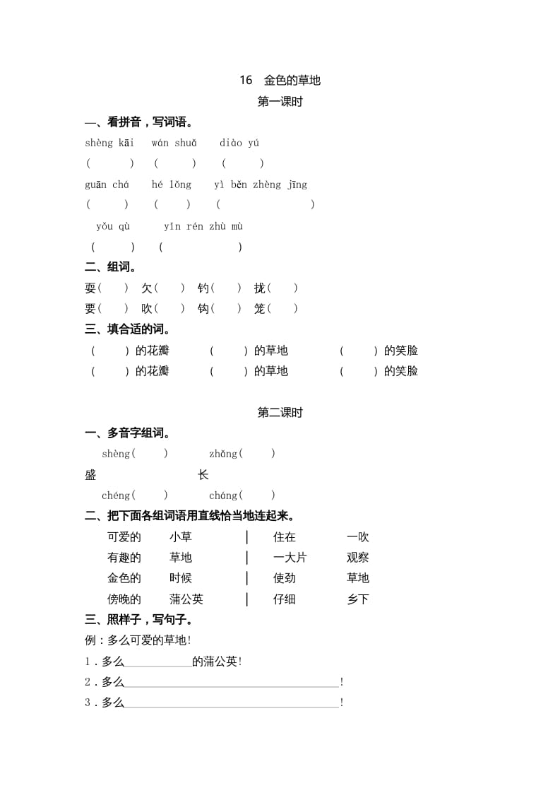 三年级语文上册16金色的草地课时练（部编版）-学科资源库