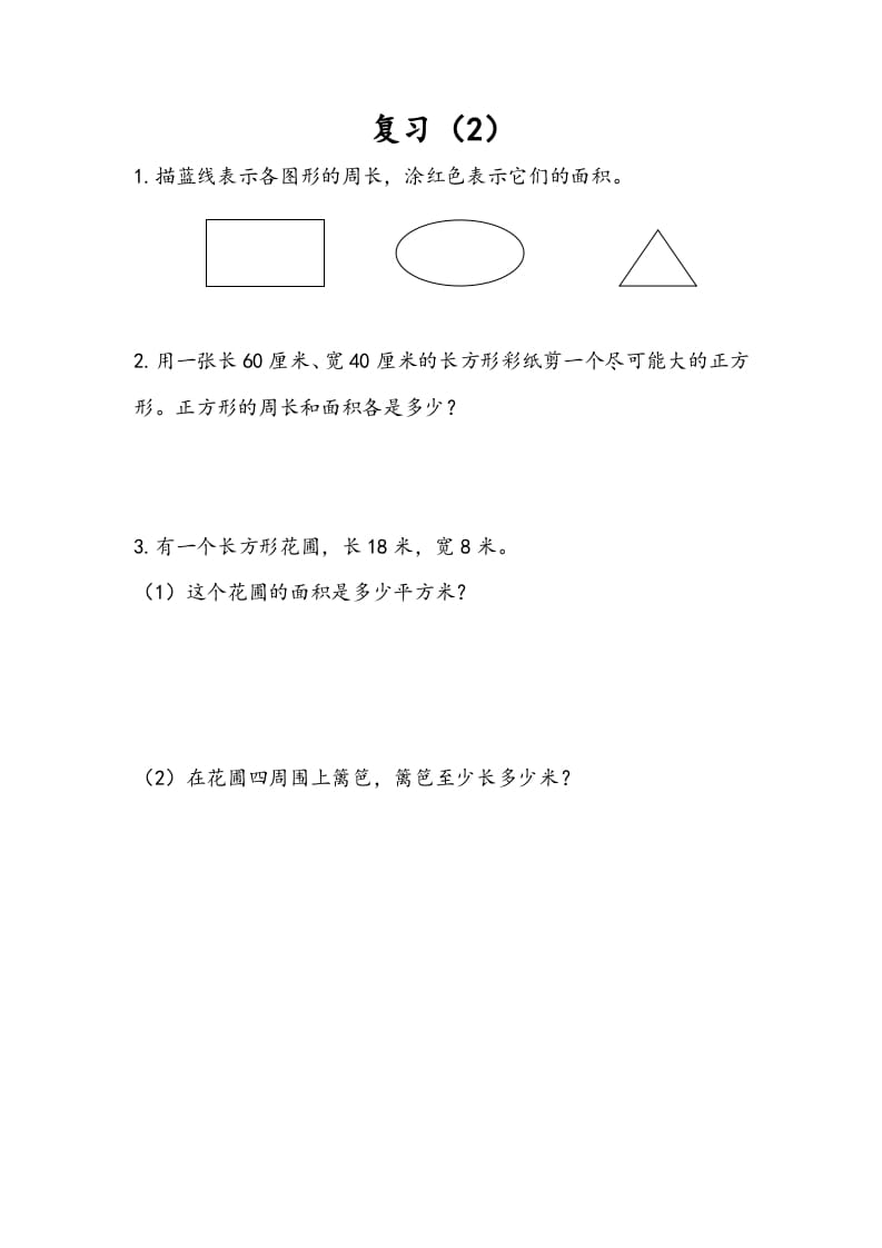 三年级数学下册6.9复习（2）-学科资源库