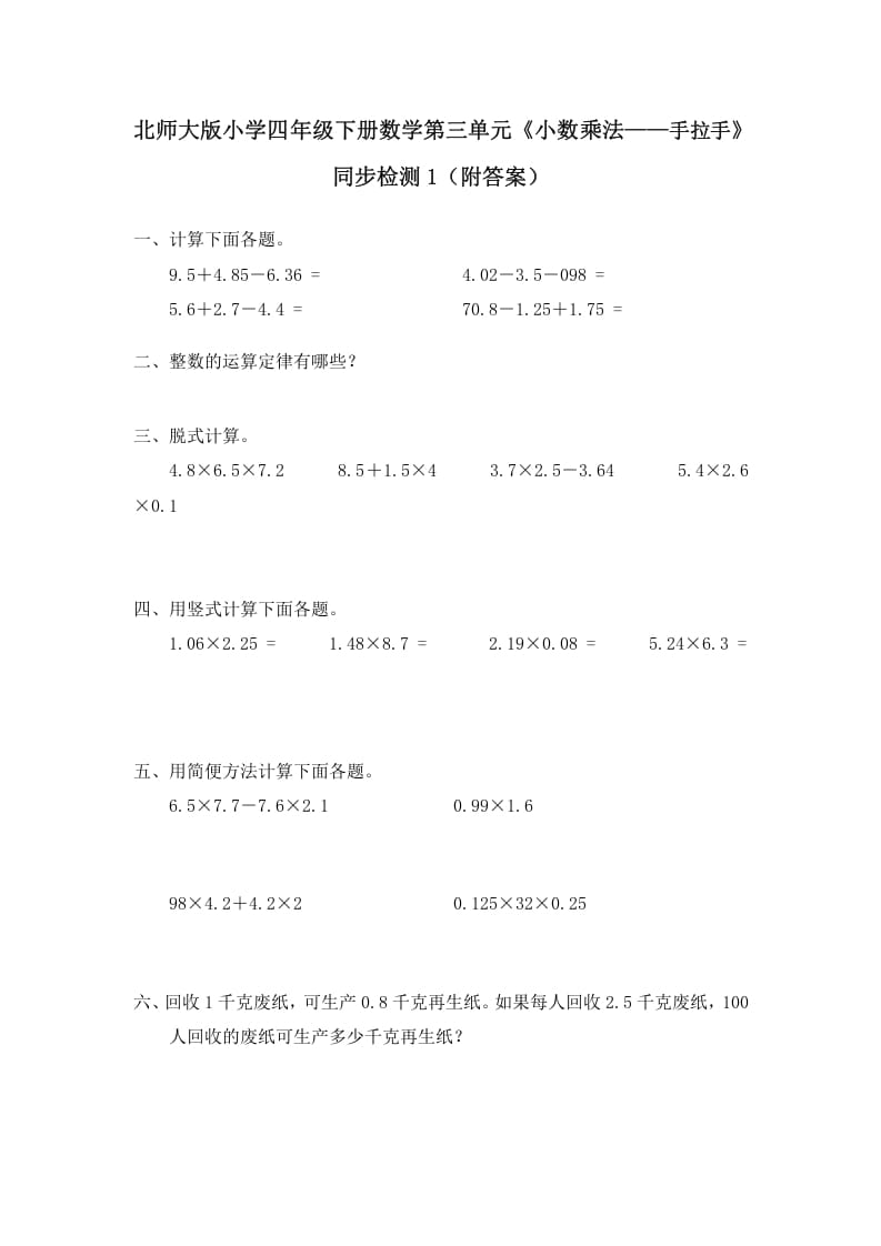 四年级数学下册北师大版小学第三单元《小数乘法——手拉手》同步检测1（附答案）-学科资源库