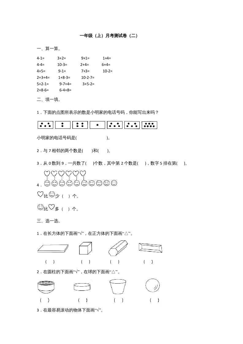 一年级数学上册一年级上册数学月考测试卷（二）附答案人教版-学科资源库