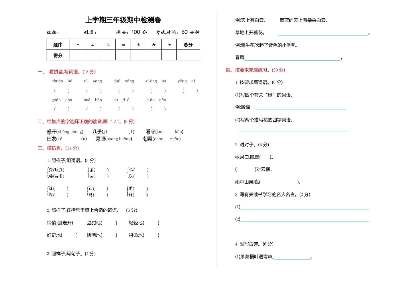 三年级语文上册期中检测卷（部编版）-学科资源库