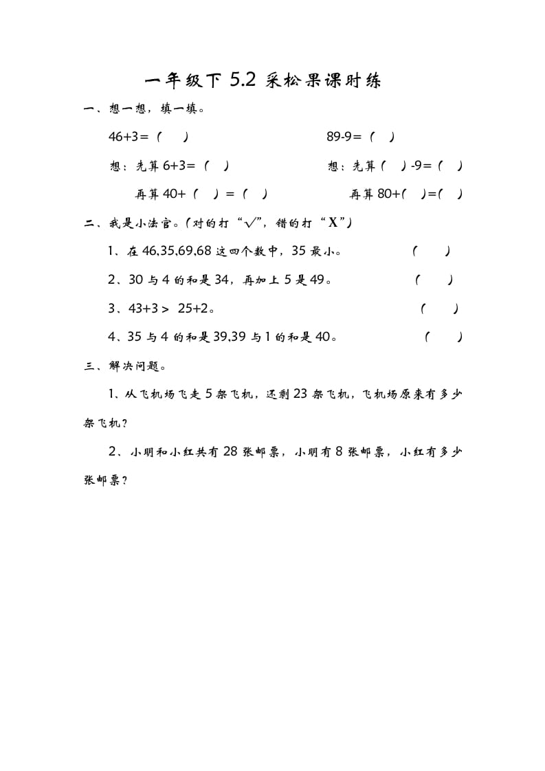 一年级数学下册5.2采松果-学科资源库