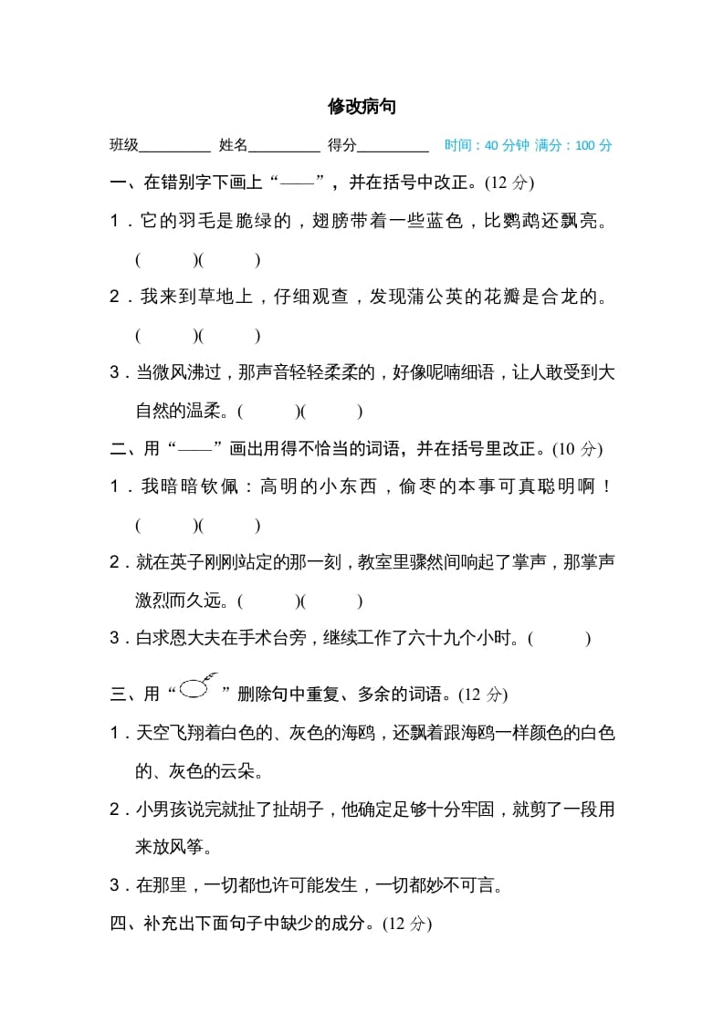三年级语文上册修改病句（部编版）-学科资源库