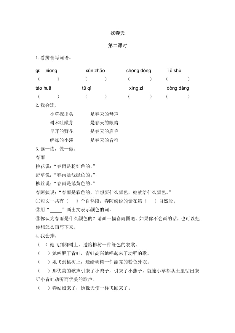 二年级语文下册02找春天第二课时-学科资源库