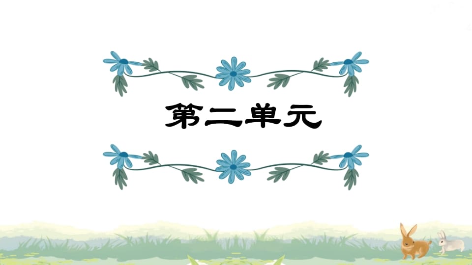 四年级语文上册第2单元复习-学科资源库