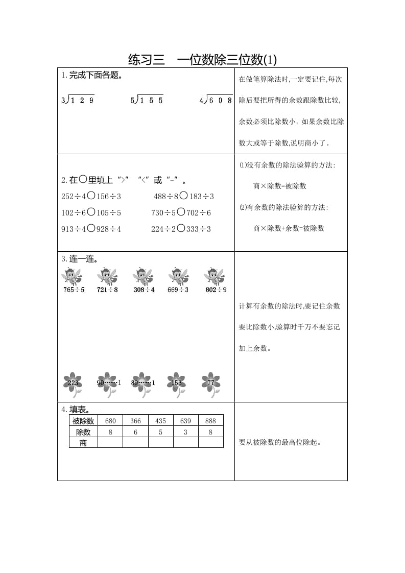 三年级数学下册3练习三一位数除三位数（1）-学科资源库