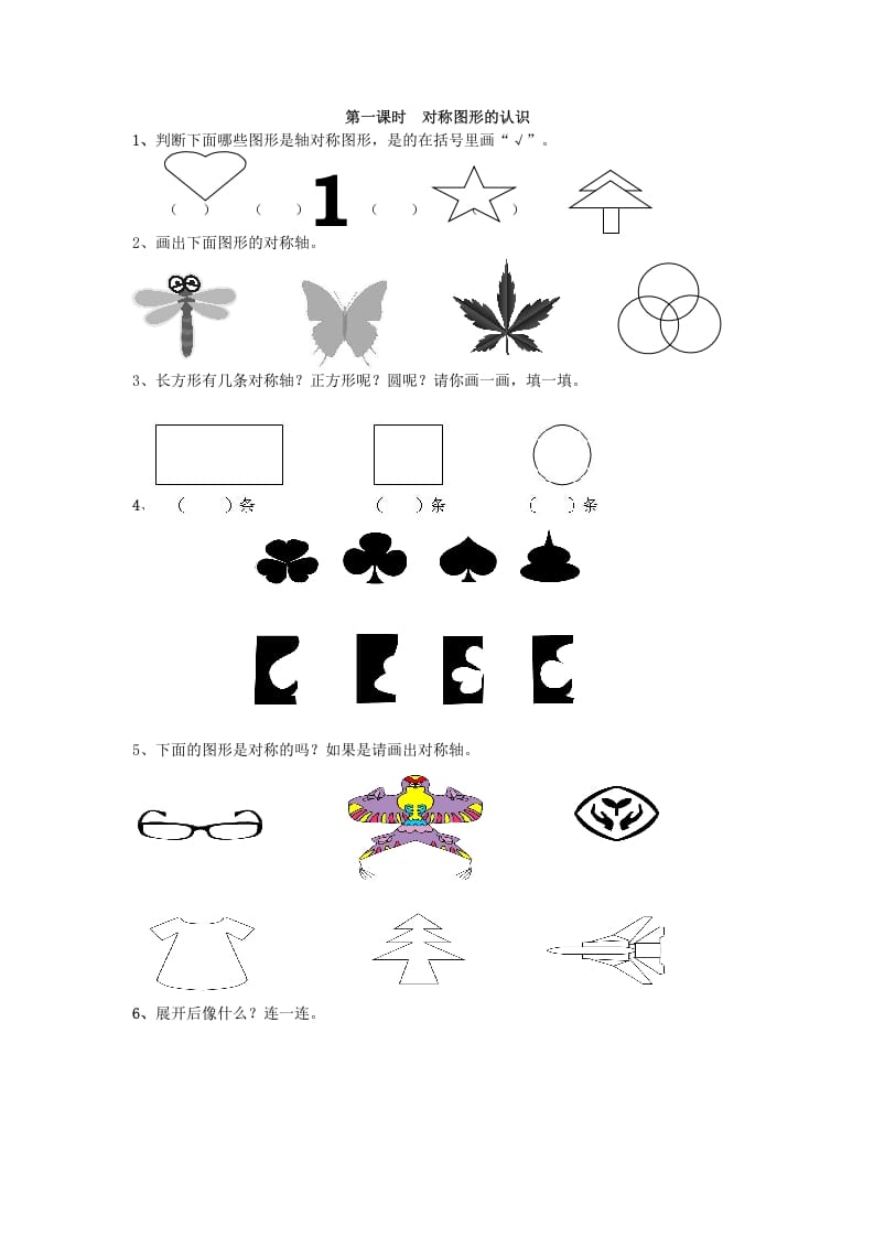 二年级数学下册3.1对称图形的认识-学科资源库