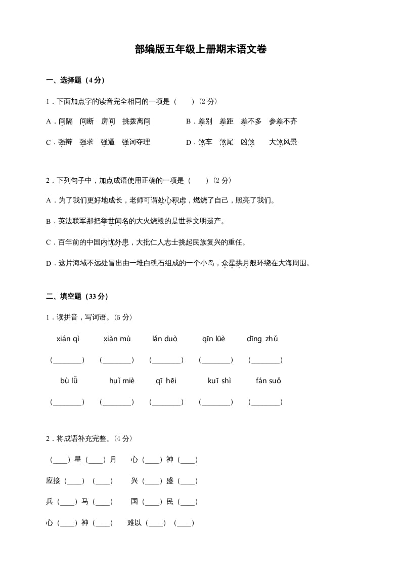五年级语文上册（期末测试）–部编版(10)（部编版）-学科资源库