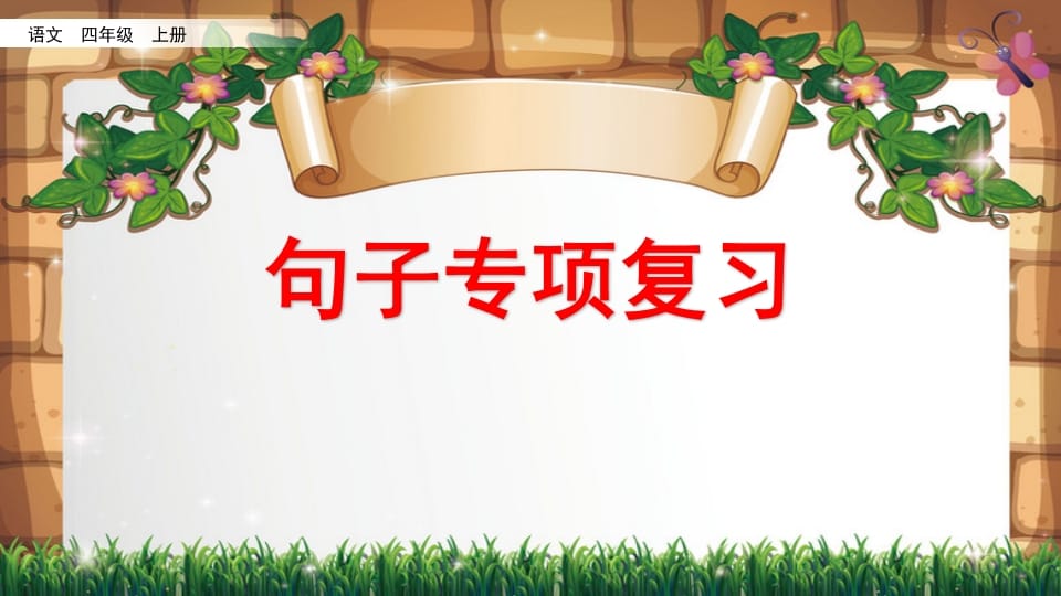 四年级语文上册句子专项复习-学科资源库