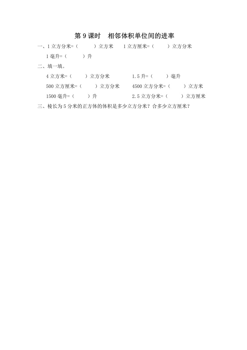 六年级数学上册第9课时相邻体积单位间的进率（苏教版）-学科资源库