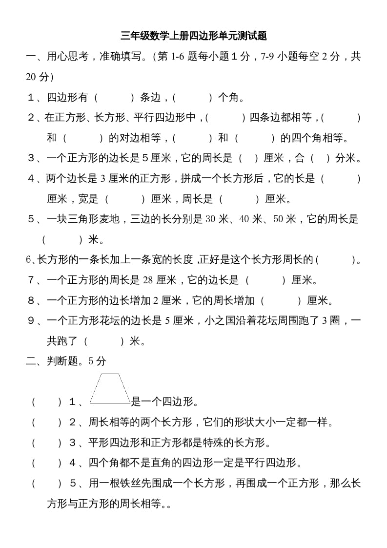 三年级数学上册新第七单元测试题(长方形和正方形)（人教版）-学科资源库